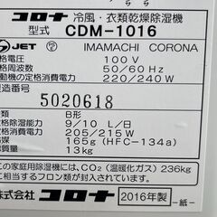 ★動作確認済み! CORONA コロナ 冷風・衣類乾燥除湿機 どこでもクーラー CDM-1016 2016年 サイズ(約)幅25×奥行39×高さ60㎝ 札幌　リサイクルショップ札幌　買取本舗　西野店の画像