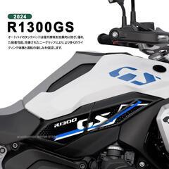 BMW R1300GS タンク サイドプロテクターの画像