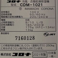 ★動作確認済み! CORONA コロナ 冷風・衣類乾燥除湿機 どこでもクーラー CDM-1021 2021年 サイズ(約)幅25×奥行39×高さ60㎝ 札幌 　リサイクルショップ札幌　買取本舗　西野店の画像