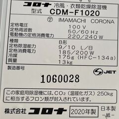 ★動作確認済み! CORONA コロナ 冷風・衣類乾燥除湿機 どこでもクーラー CDM-F1020 2020年 サイズ(約)幅25×奥行39×高さ60㎝ 札幌　リサイクルショップ札幌　買取本舗　西野店の画像