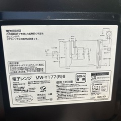 山善　電子レンジ　MW -Y177(B)6 60Hz専用　20年製の画像