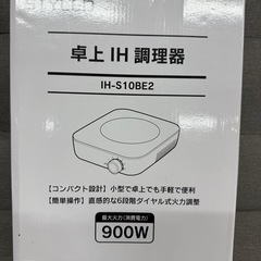 ◎新品未使用品 卓上IH調理器 IH-S10BE2 付属品全部付 50/60 ヘルツフリーの画像