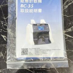 紙幣計数機※引取限定の画像