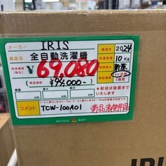 ★978『リユースショップではレア！』　新品未使用　全自動洗濯機　10kg　IRIS OHYAMA　2024年製　リサイクルマート鹿児島宇宿店の画像