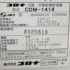 ★動作確認済み! CORONA コロナ 冷風・衣類乾燥除湿機 どこでもクーラー CDM-1418 2018年 サイズ(約)幅25×奥行39×高さ60㎝ 札幌　リサイクルショップ札幌　買取本舗　西野店の画像