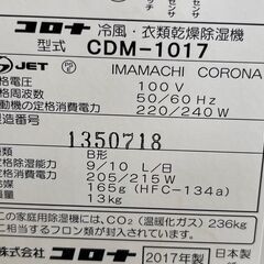 ★動作確認済み! CORONA コロナ 冷風・衣類乾燥除湿機 どこでもクーラー CDM-1017 2017年 サイズ(約)幅25×奥行39×高さ60㎝ 札幌　リサイクルショップ札幌　買取本舗　西野店の画像