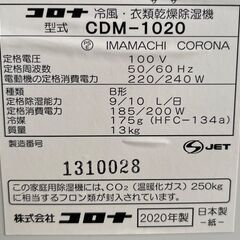 ★動作確認済み! CORONA コロナ 冷風・衣類乾燥除湿機 どこでもクーラー CDM-1020 2020年 サイズ(約)幅25×奥行39×高さ60㎝ 札幌　リサイクルショップ札幌　買取本舗　西野店の画像