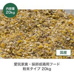 鳥(鶏)飼ってる方に バードフード　20kgの画像