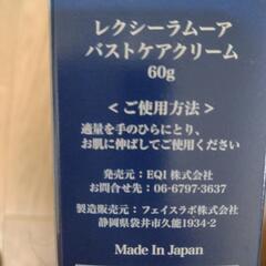 レクシーラムーア　バストケアクリームの画像