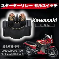 スターター リレー カワサキ汎用の画像