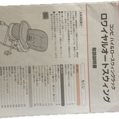 コンビ　ハイ&ロースウィングラック　ロワイヤルオートスウィングの画像