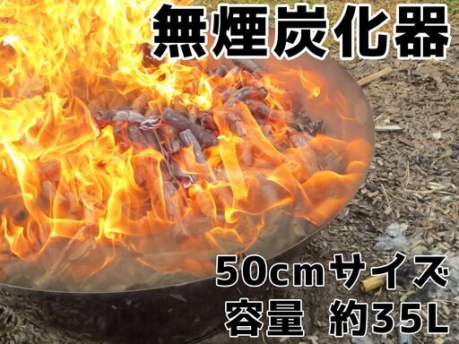 無煙炭化器50cmサイズ【MOKI製作所】【モキ製作所正規品】【放置竹林拡大防止PJT】【見積書作成可】