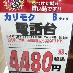 【直接引き取り限定】カリモク 電話台の画像