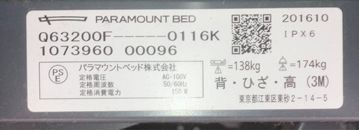 美品・パラマウントベッドKQ-60000シリーズ