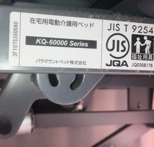 美品・パラマウントベッドKQ-60000シリーズ