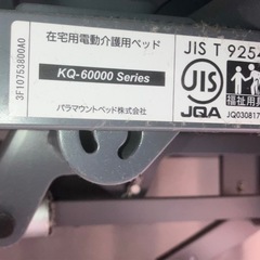 美品・パラマウントベッドKQ-60000シリーズの画像
