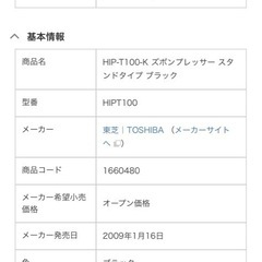東芝（HIP-T100-K）スボンプレッサー（ほぼ新品）の画像