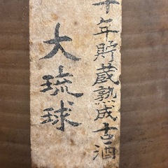 超希少　古酒の画像