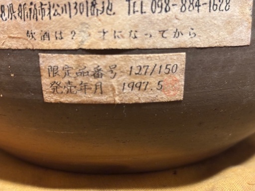 超希少　古酒