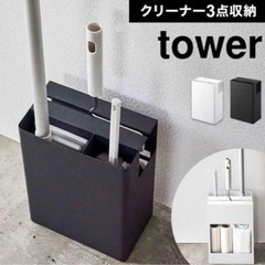 tower 美品　クリーナースタンドの画像