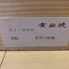 小鉢5枚セット(有田焼)の画像