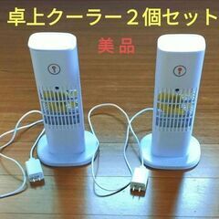 卓上クーラー　スリム　２個セット　美品