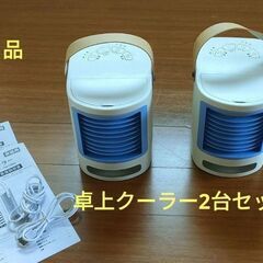 夢卓上クーラー　２個セット　美品