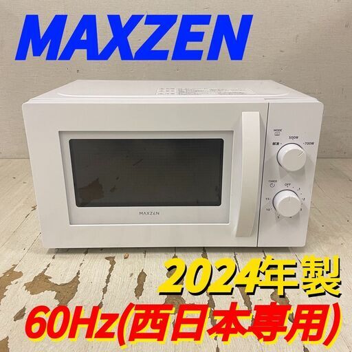  24893  ターンテーブル電子レンジ MAXZEN 2024年製 60Hz(西日本専用) ◆大阪市内・東大阪市他 6,000円以上