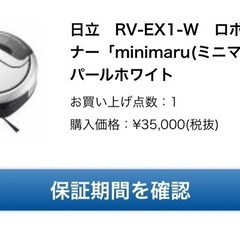日立　RV-EX1-W　ロボットクリーナー「minimaru(ミニマル)」　パールホワイトの画像