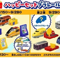 プラレール　ハッピーセット
の画像