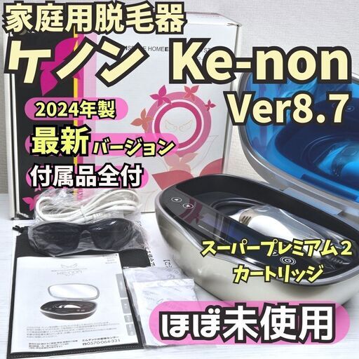 ケノン脱毛器ver8.7