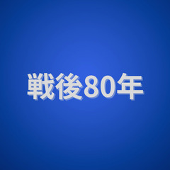 終戦８０周年に際して ―の画像