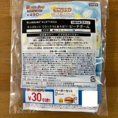 100円以上ご購入で希望者様には無料で差し上げます。【クーポン券付き】新品未開封　ロッテリア　リラックマ　ビーチボールの画像
