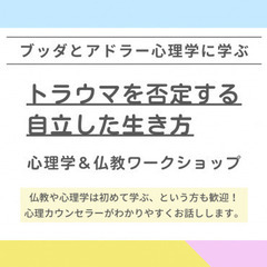 【中目黒】ブッダとアドラー心理学に学ぶ「“トラウマを否定す…