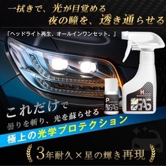 ヘッドライトクリーナー コーティング剤 黄ばみ取り 強力 3年持続 簡単の画像