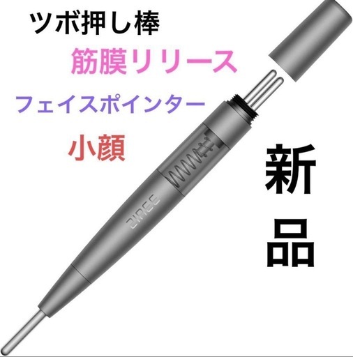 【新品未開封】フェイスポインター　ツボ押し　筋膜リリース