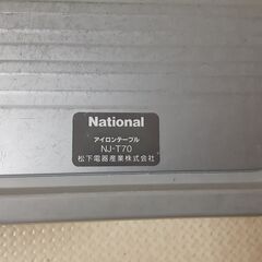 ナショナル　アイロン台　NO.119の画像
