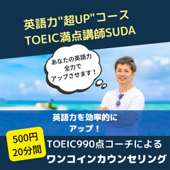 TOEIC満点取得者による英語学習法ワンコインカウンセリング（500円【20分】)【SUDA英会話・英語資格スクール】の画像