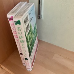 君の膵臓をたべたい　マンガ上下巻の画像