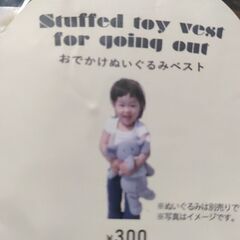 お出かけぬいぐるみベスト　未開封ジャンク品の画像