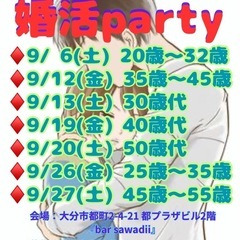 大分　9月婚活partyスケジュール