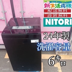 Z119 送料設置無料 ニトリ洗濯機　24年製　洗濯容量6㌔ 🉐 Z119 送料設置無料 ニトリ洗濯機 24年製 洗濯容量6㌔