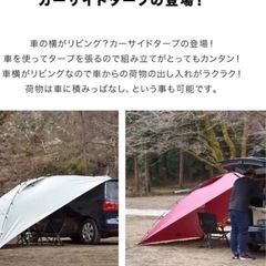 【キャンプ用品】カーサイドタープテントの画像