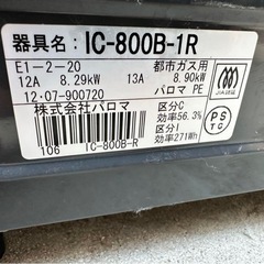 IC-800B-1Rパロマ都市用ガスコンロの画像