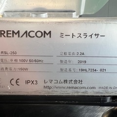 2019年 レマコムミートスライサーの画像