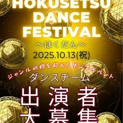 ダンスチーム大募集！！2025/10/13(祝)北摂ダンス…