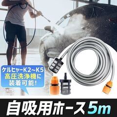 【お話し中です】未使用 ケルヒャー K2〜K5対応 工具要らず 高圧洗浄機 自吸用ホース 5ｍの画像