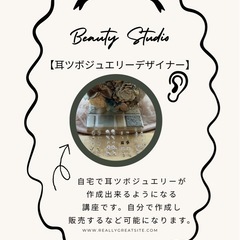 💎耳ツボジュエリー講座＋耳ツボジュエリーデザイナー講座💎の画像