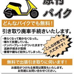 原付、バイク、引き取り、買取いたします。