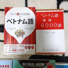 (ベトナム語辞書、CD会話、関連書籍) 9冊15000円相当の画像